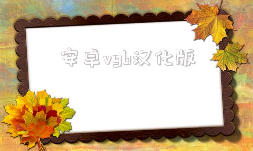 安卓vgb汉化版繁星汉化日式rpg游戏