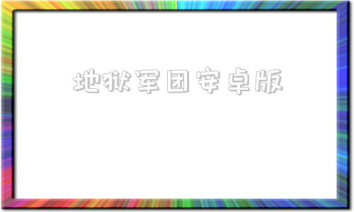 地狱军团安卓版地狱边境下载安卓版