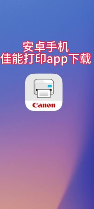 佳能连接app苹果版佳能手机连接app软件叫什么