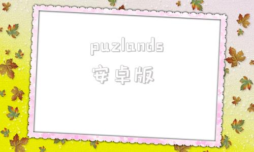 puzlands安卓版wordpuzzle生成软件