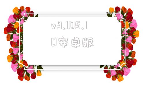 v9.105.10安卓版逍遥安卓模拟器v900最新去广告版