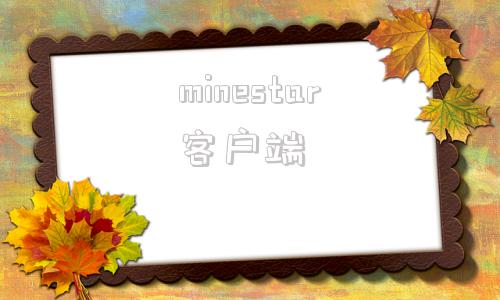 minestar客户端minergate官网下载