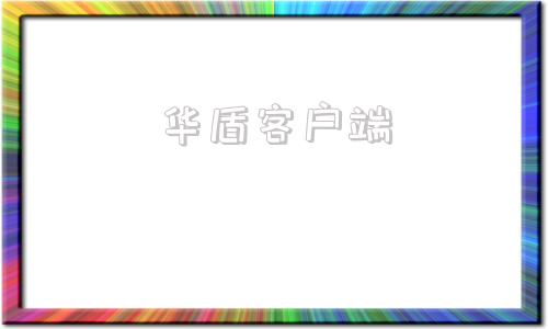 华盾客户端慧荣官网固件下载