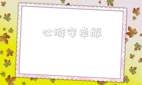 心游安卓版免费游戏软件大全