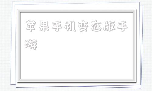 苹果手机变态版手游咪噜游戏bt手游盒子