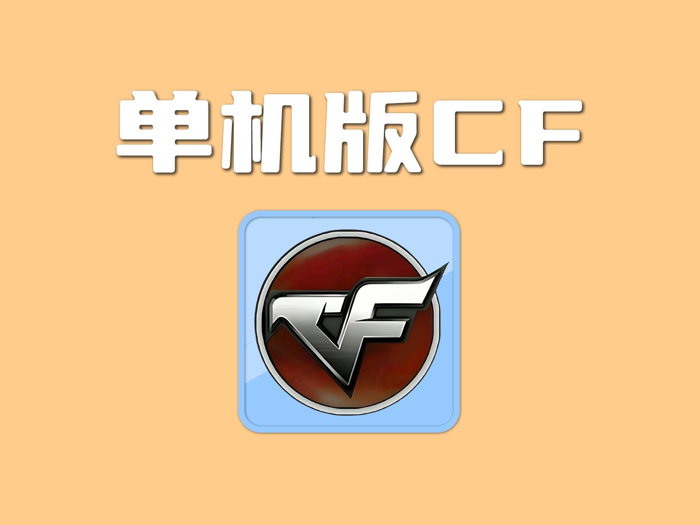 cf微客户端穿越火线免费送英雄级武器
