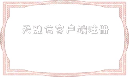 天融信客户端注册天融信杀毒软件下载
